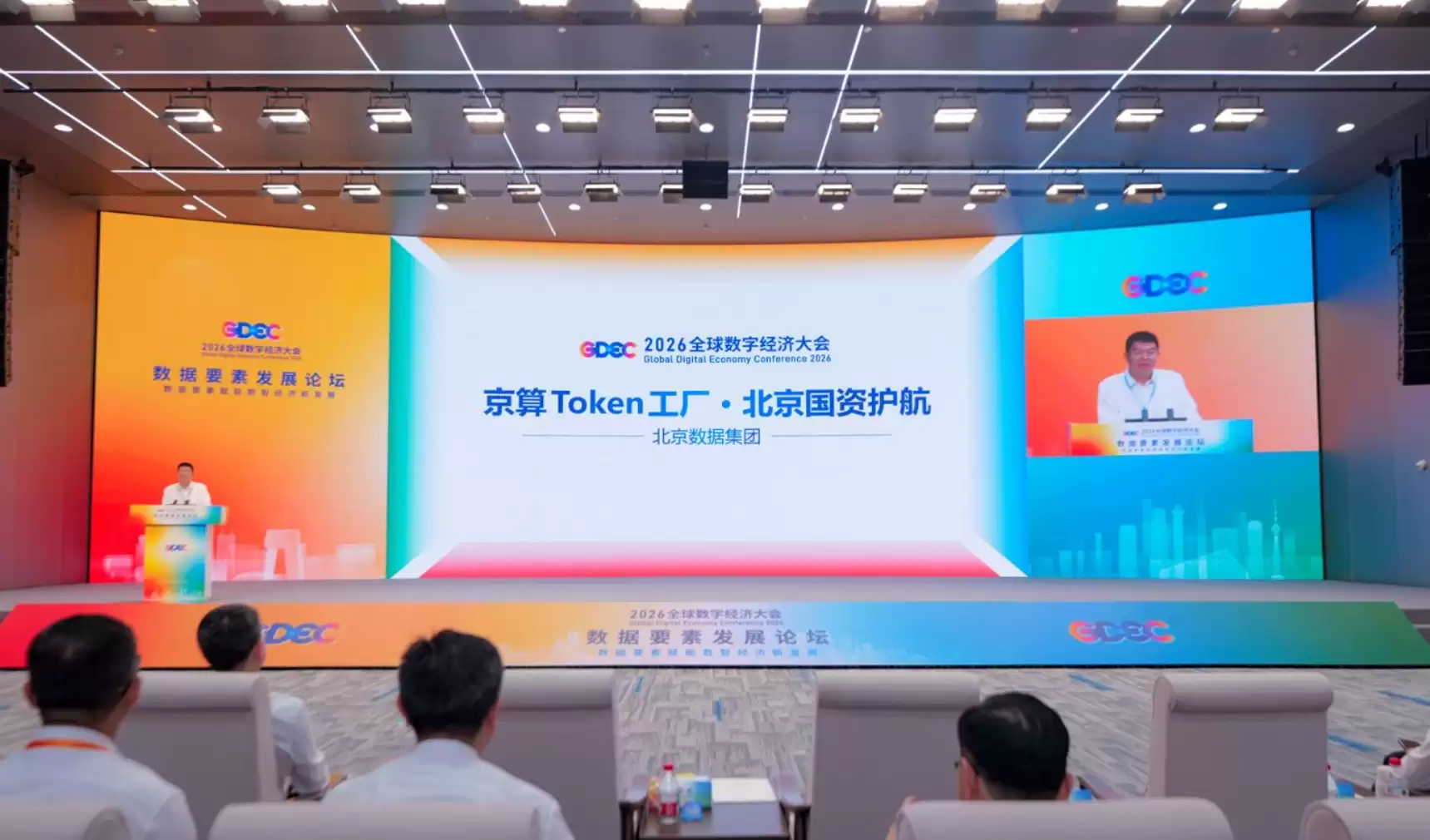 2026全球数字经济大会数据要素发展论坛举办，北京数据集团发布“京算Token工厂”