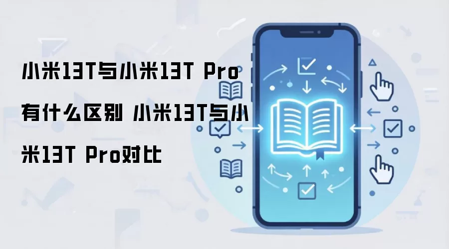 小米13T与小米13T Pro有什么区别 小米13T与小米13T Pro对比