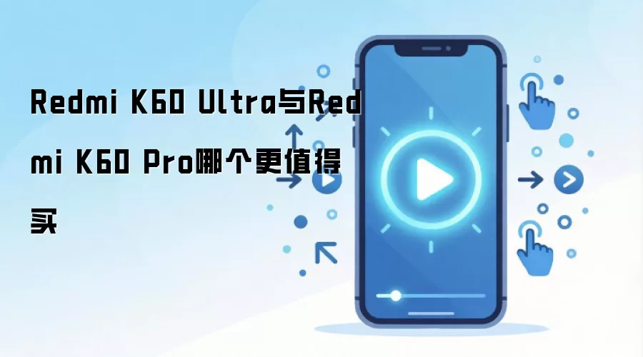 Redmi K60 Ultra与Redmi K60 Pro哪个更值得买