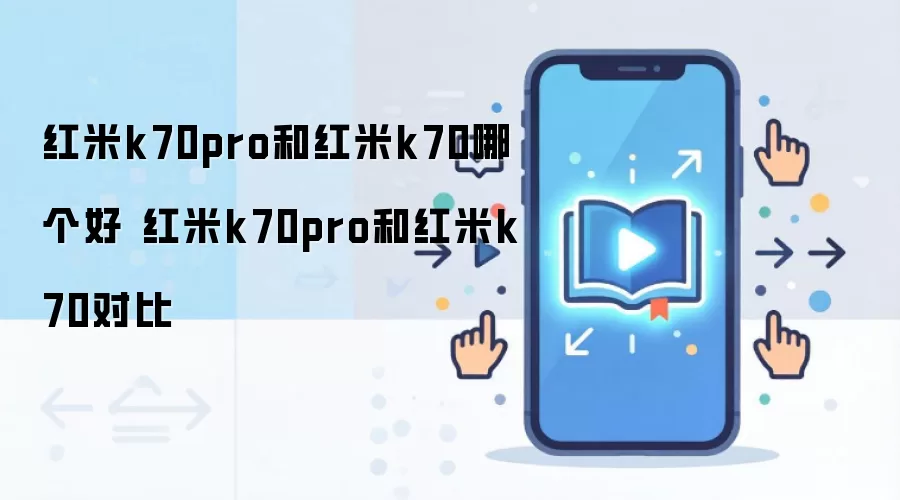 红米k70pro和红米k70哪个好 红米k70pro和红米k70对比