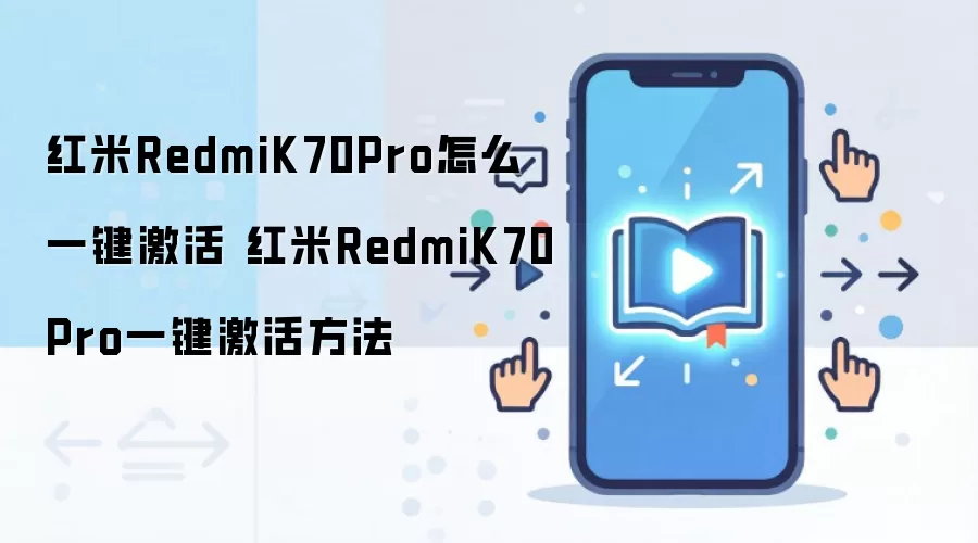 红米RedmiK70Pro怎么一键激活 红米RedmiK70Pro一键激活方法