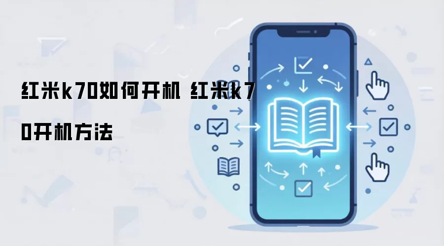 红米k70如何开机 红米k70开机方法