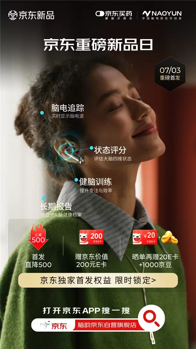 脑韵入耳式脑电耳机京东健康首发上线 撬动脑机接口消费级市场扩容