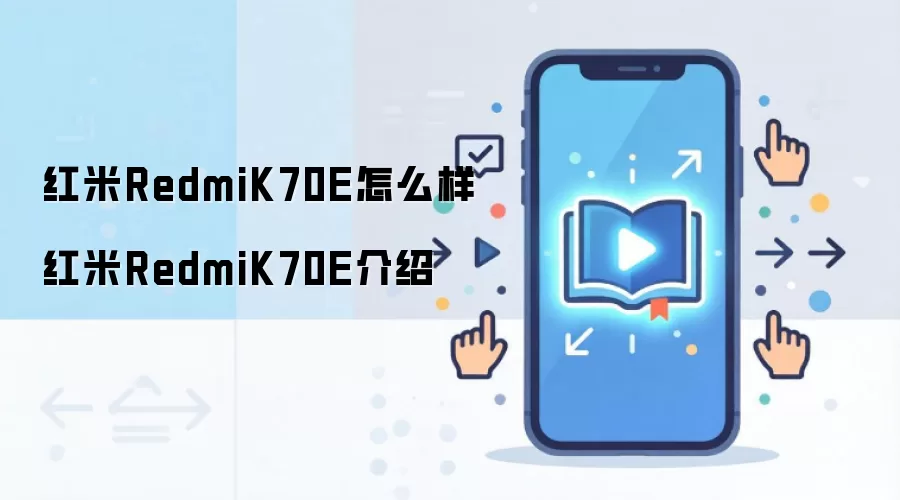 红米RedmiK70E怎么样 红米RedmiK70E介绍
