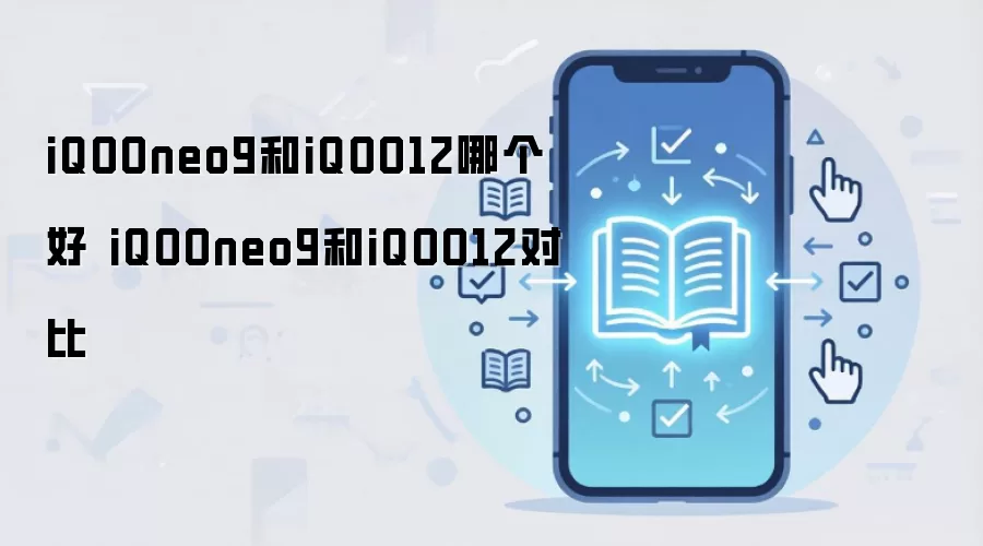 iQOOneo9和iQOO12哪个好 iQOOneo9和iQOO12对比