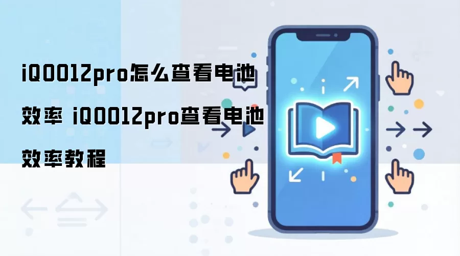 iQOO12pro怎么查看电池效率 iQOO12pro查看电池效率教程