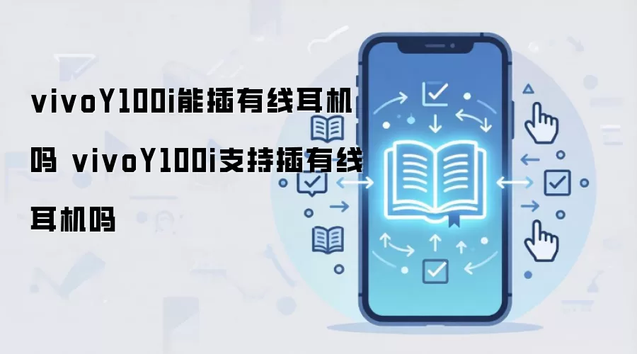 vivoY100i能插有线耳机吗 vivoY100i支持插有线耳机吗