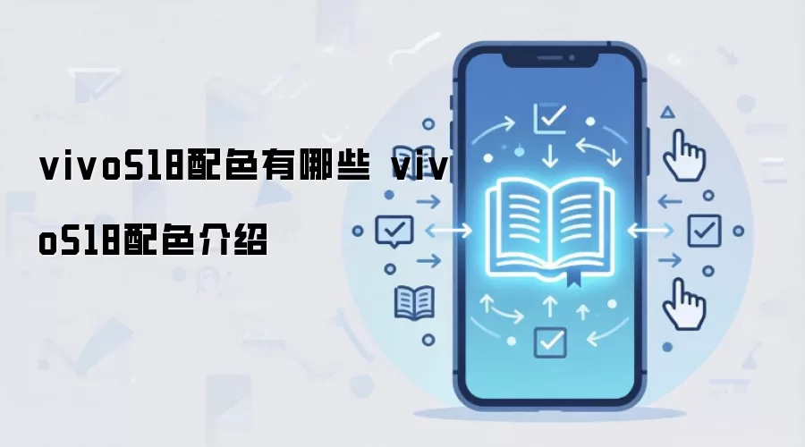 vivoS18配色有哪些 vivoS18配色介绍