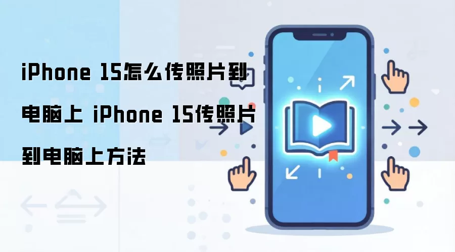 iPhone 15怎么传照片到电脑上 iPhone 15传照片到电脑上方法