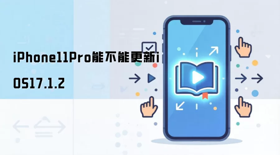 iPhone11Pro能不能更新iOS17.1.2
