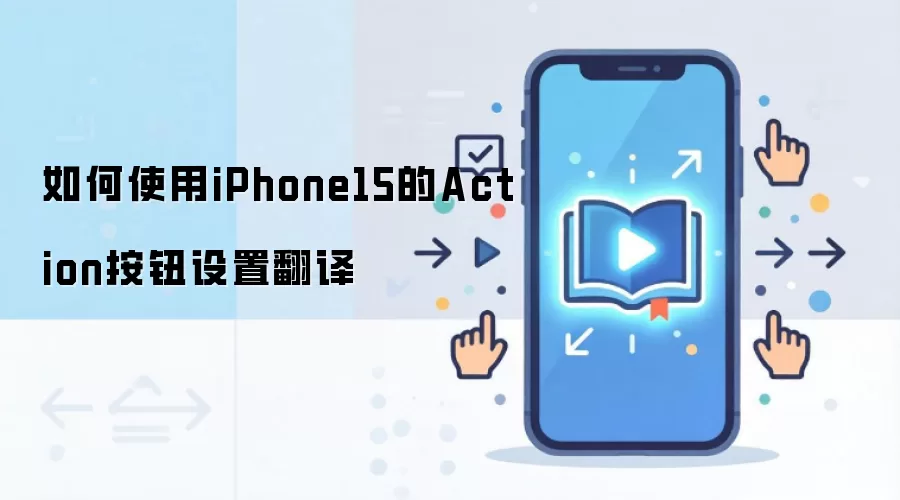 如何使用iPhone15的Action按钮设置翻译