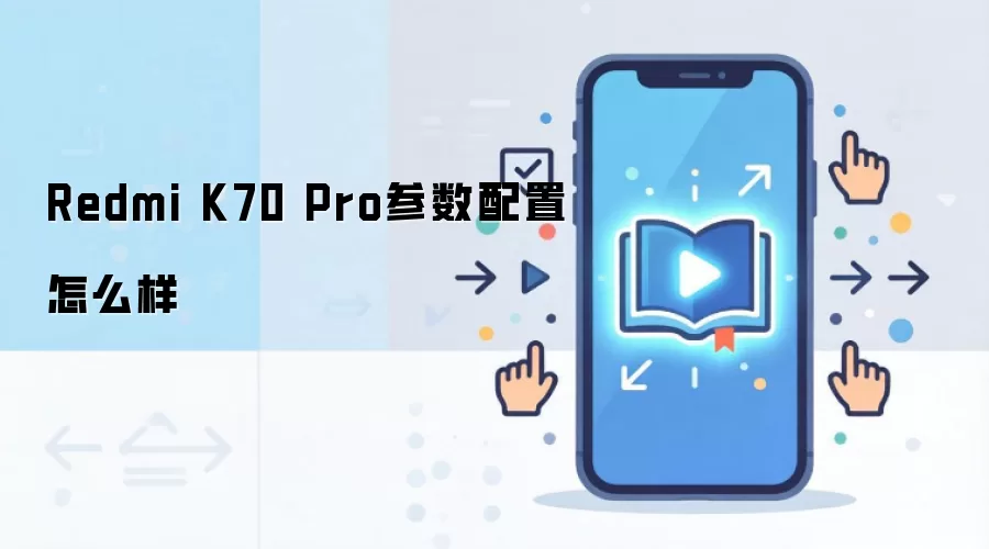 Redmi K70 Pro参数配置怎么样
