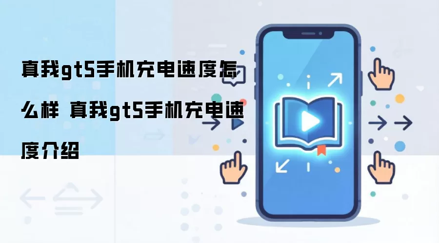 真我gt5手机充电速度怎么样 真我gt5手机充电速度介绍