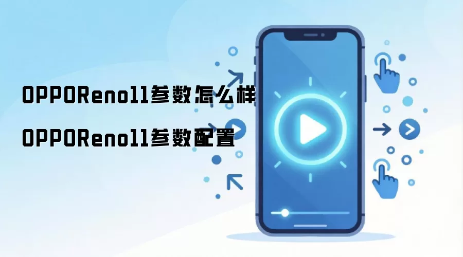OPPOReno11参数怎么样 OPPOReno11参数配置