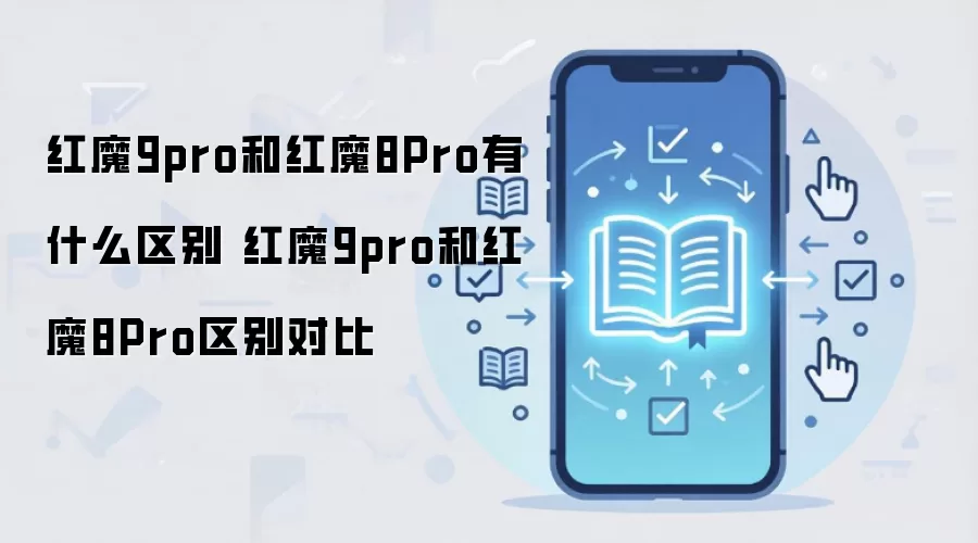 红魔9pro和红魔8Pro有什么区别 红魔9pro和红魔8Pro区别对比