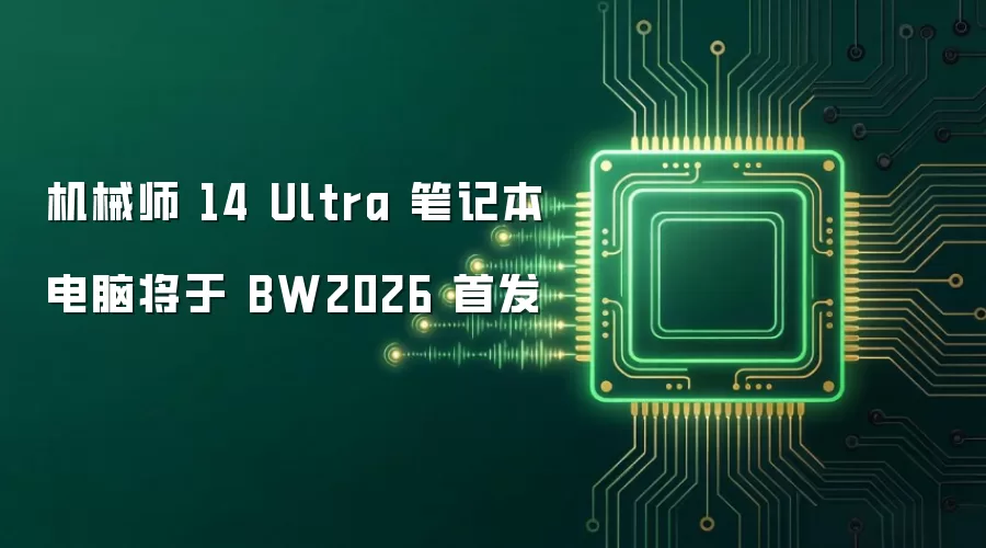 机械师 14 Ultra 笔记本电脑将于 BW2026 首发
