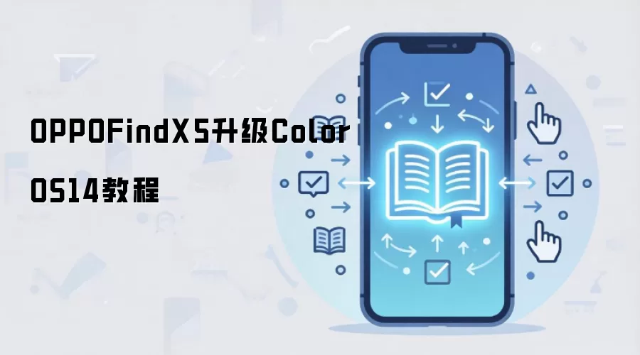 OPPOFindX5升级ColorOS14教程