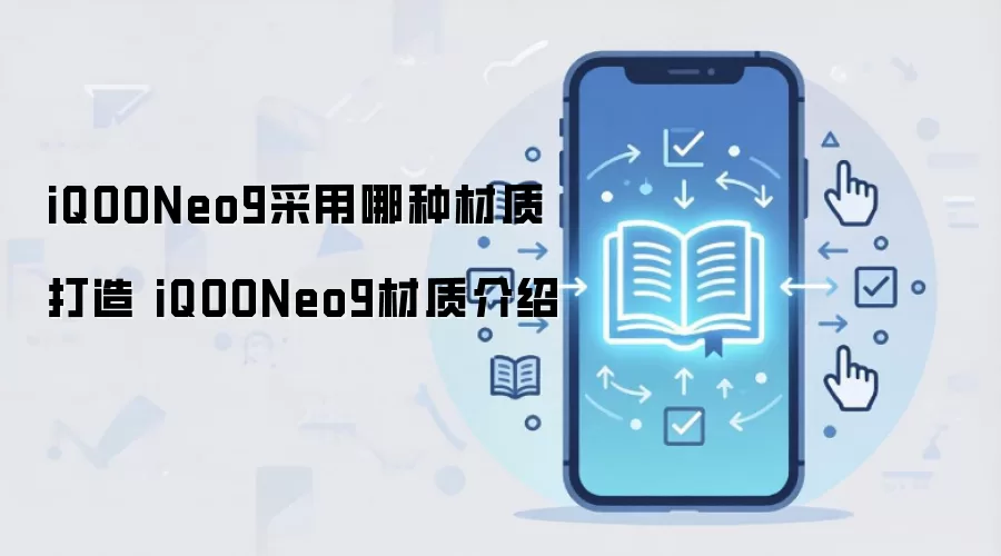 iQOONeo9采用哪种材质打造 iQOONeo9材质介绍