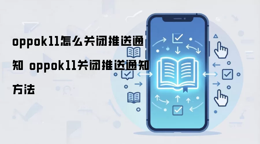 oppok11怎么关闭推送通知 oppok11关闭推送通知方法