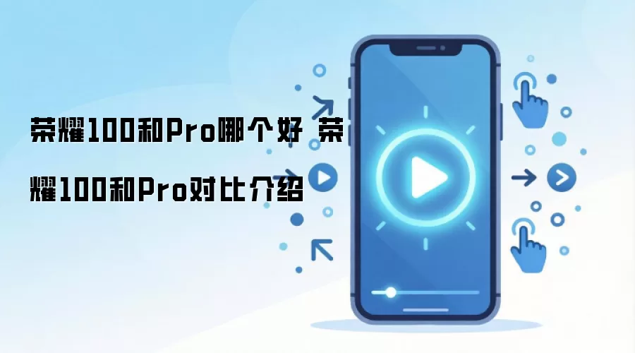荣耀100和Pro哪个好 荣耀100和Pro对比介绍