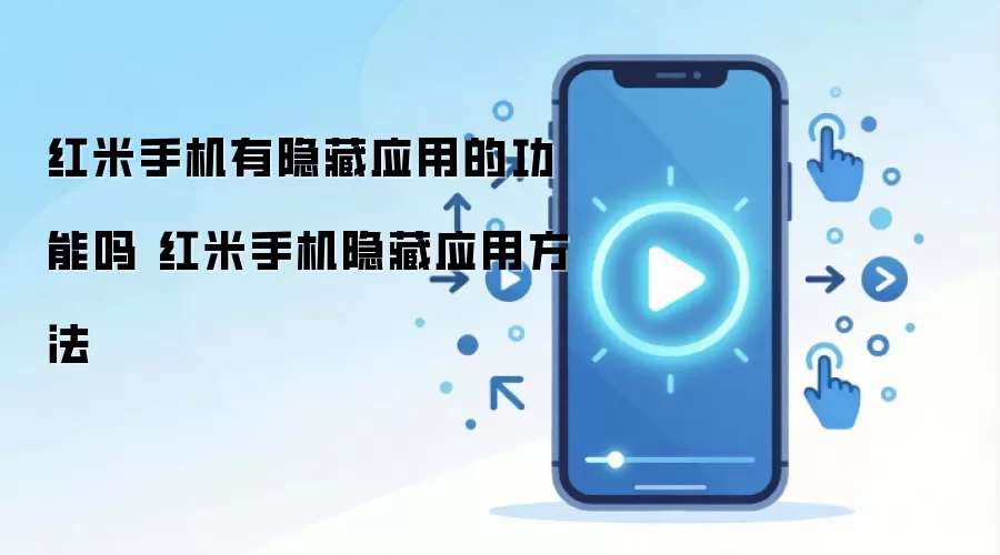 红米手机有隐藏应用的功能吗 红米手机隐藏应用方法