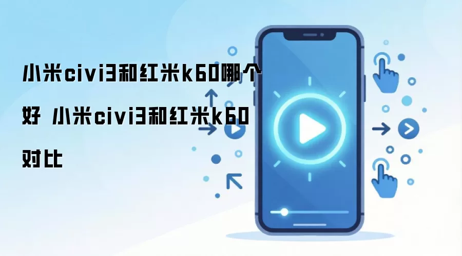 小米civi3和红米k60哪个好 小米civi3和红米k60对比
