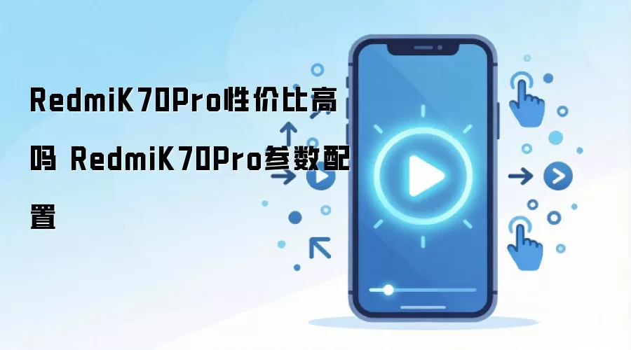 RedmiK70Pro性价比高吗 RedmiK70Pro参数配置