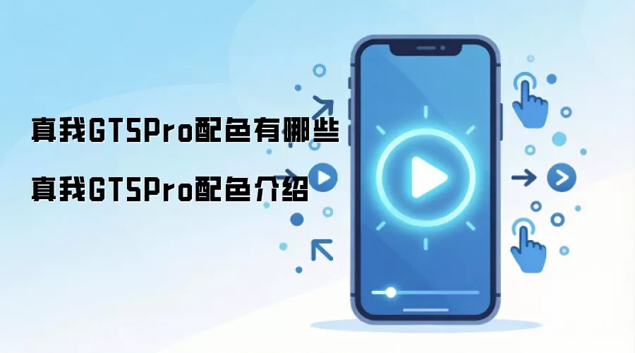 真我GT5Pro配色有哪些 真我GT5Pro配色介绍