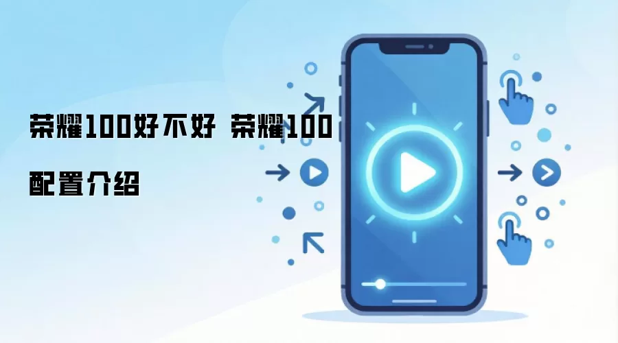 荣耀100好不好 荣耀100配置介绍