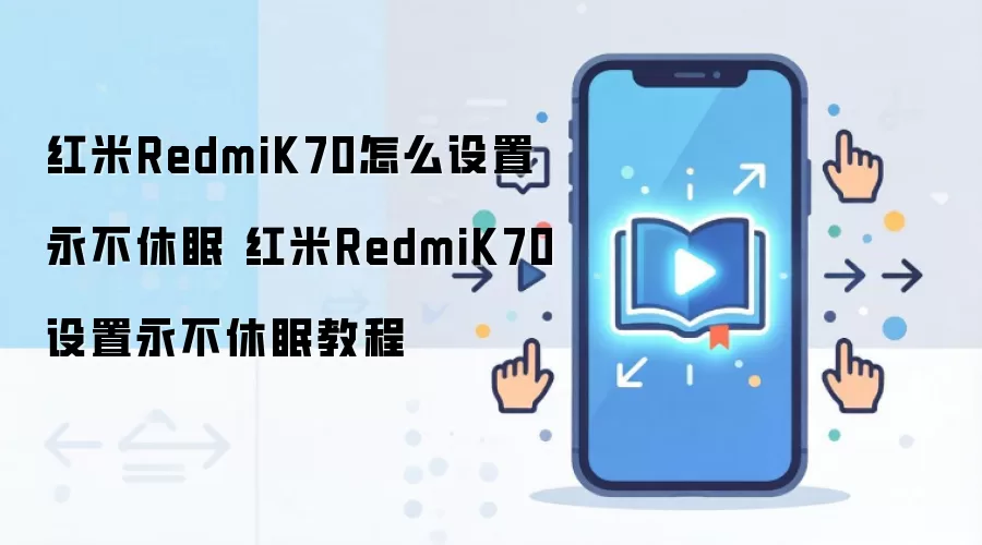 红米RedmiK70怎么设置永不休眠 红米RedmiK70设置永不休眠教程