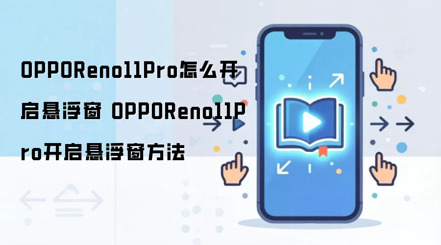 OPPOReno11Pro怎么开启悬浮窗 OPPOReno11Pro开启悬浮窗方法