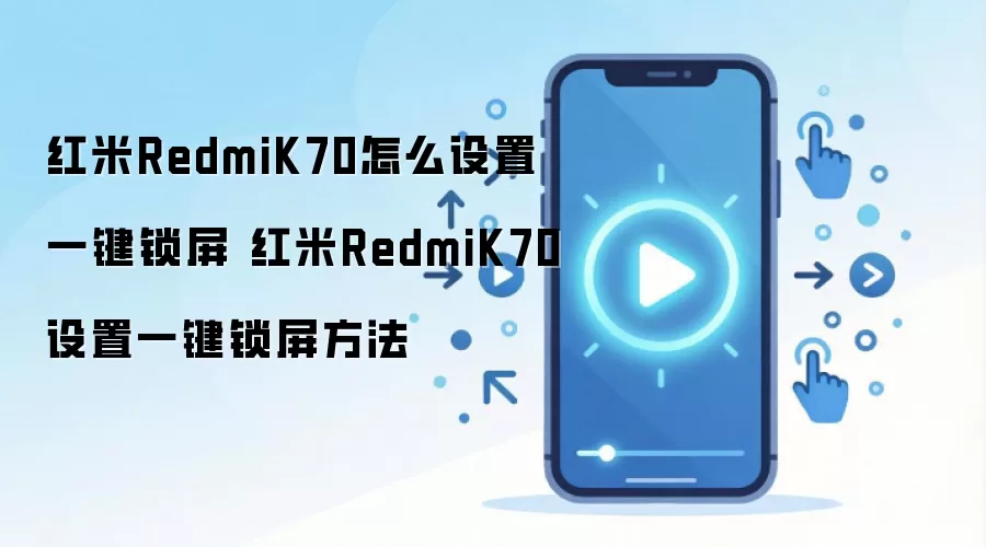 红米RedmiK70怎么设置一键锁屏 红米RedmiK70设置一键锁屏方法