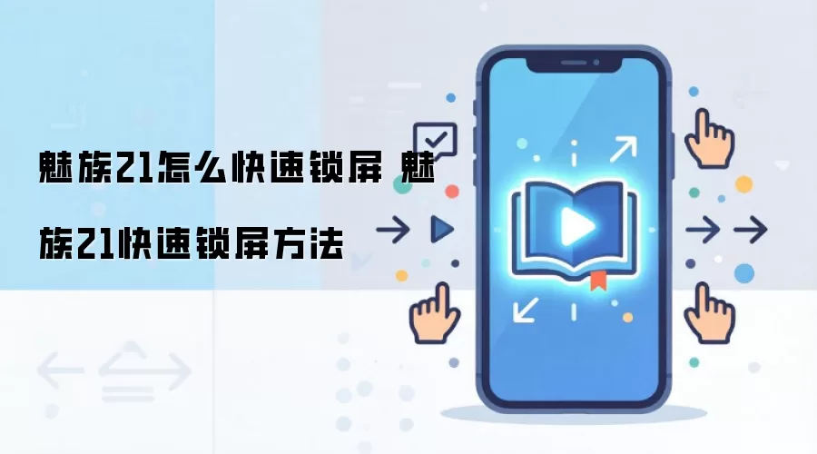 魅族21怎么快速锁屏 魅族21快速锁屏方法