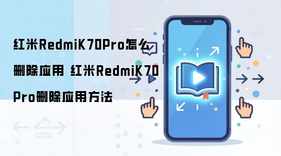 红米RedmiK70Pro怎么删除应用 红米RedmiK70Pro删除应用方法