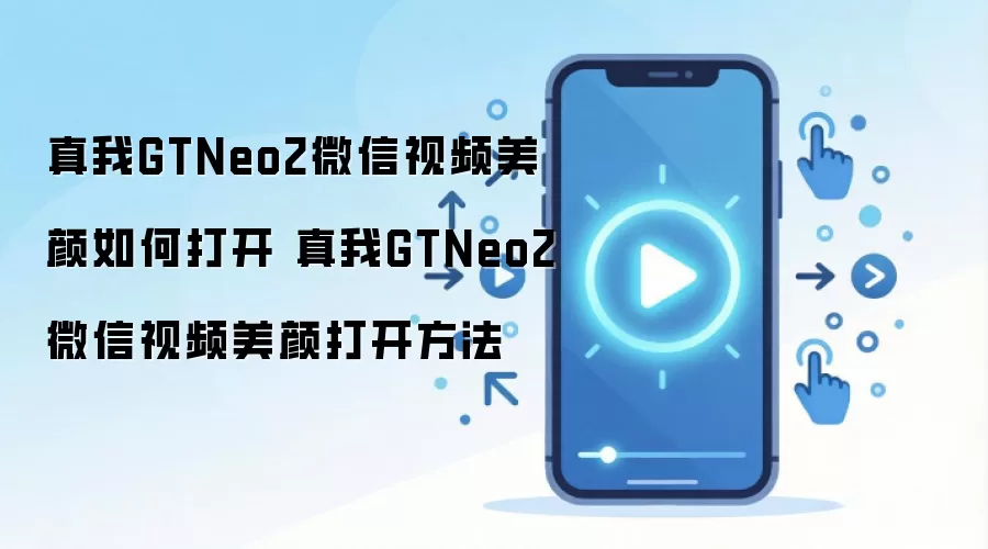 真我GTNeo2微信视频美颜如何打开 真我GTNeo2微信视频美颜打开方法