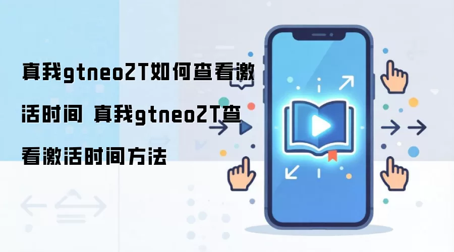真我gtneo2T如何查看激活时间 真我gtneo2T查看激活时间方法