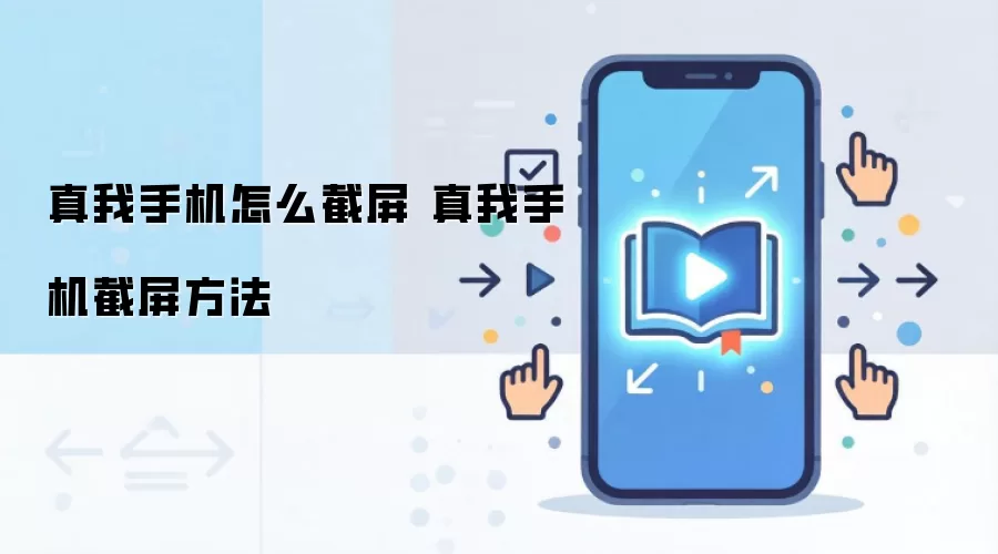 真我手机怎么截屏 真我手机截屏方法