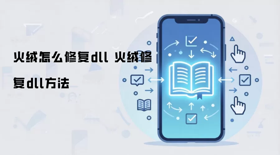 火绒怎么修复dll 火绒修复dll方法