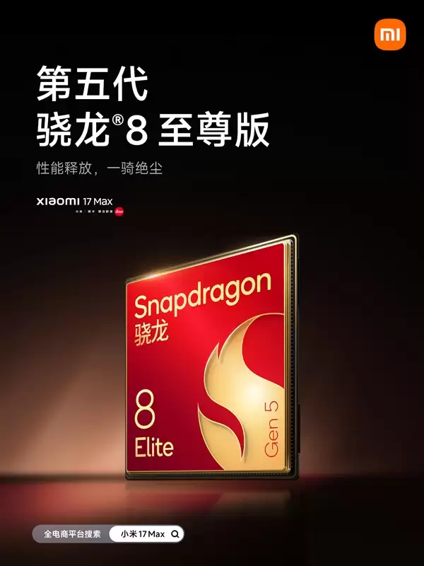 小米17 Max配置公布：首发徕卡2亿像素主摄、8000mAh小米最大电池