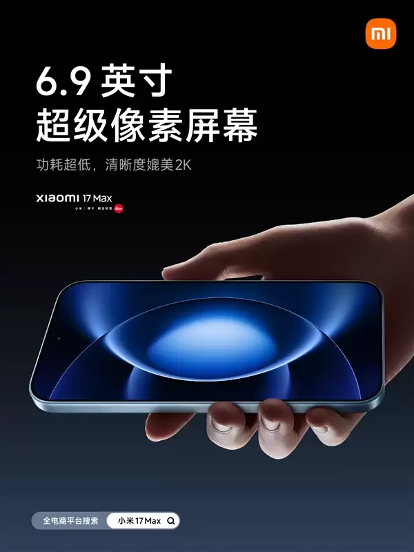小米17 Max配置公布：首发徕卡2亿像素主摄、8000mAh小米最大电池