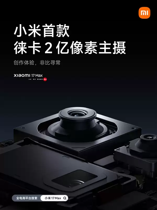 小米17 Max配置公布：首发徕卡2亿像素主摄、8000mAh小米最大电池