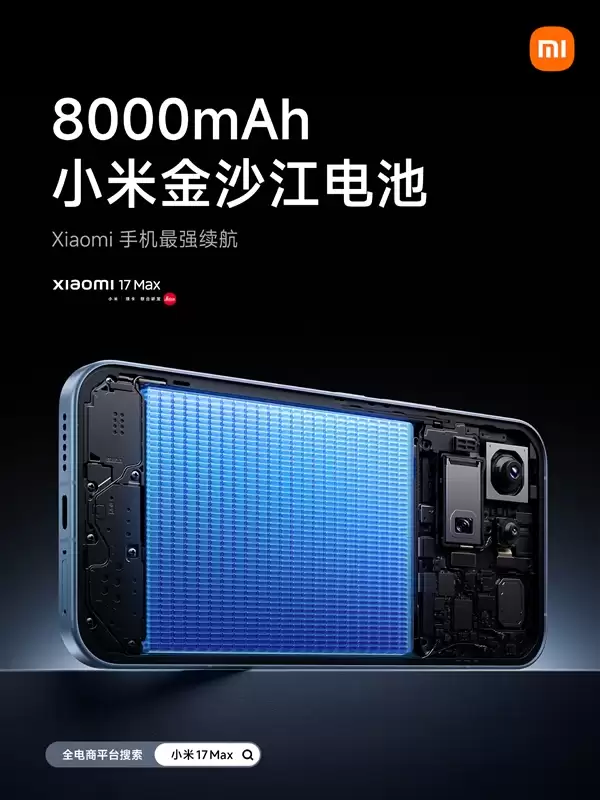 小米17 Max配置公布：首发徕卡2亿像素主摄、8000mAh小米最大电池