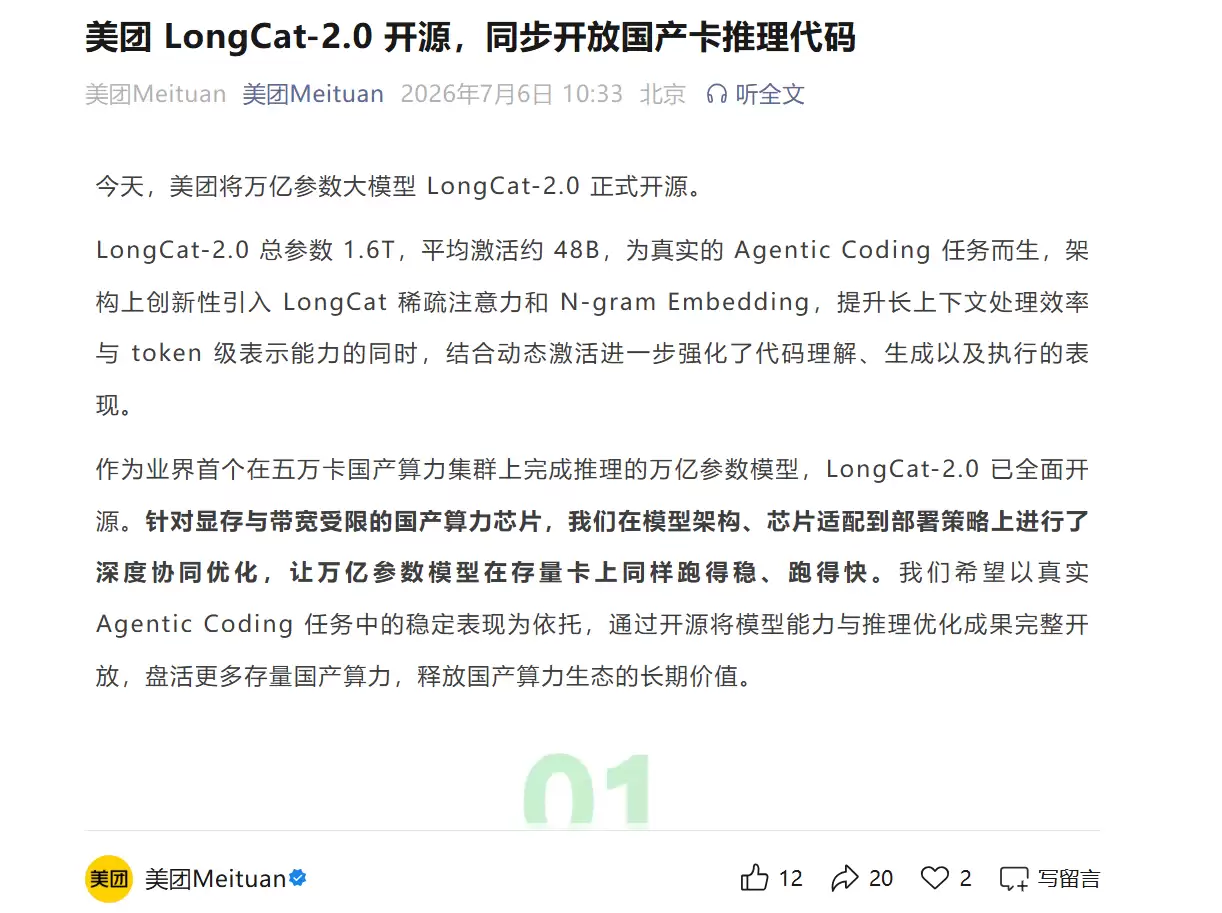 美团LongCat-2.0开源，同步开放国产卡推理代码