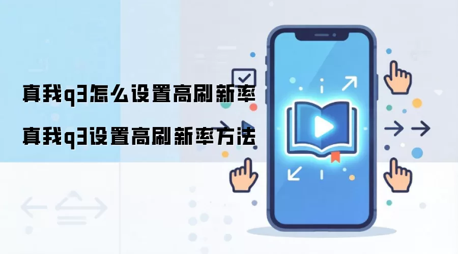 真我q3怎么设置高刷新率 真我q3设置高刷新率方法