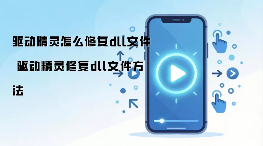 驱动精灵怎么修复dll文件 驱动精灵修复dll文件方法