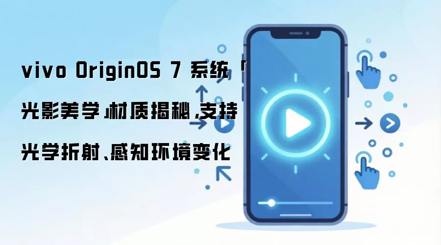vivo OriginOS 7 系统「光影美学」材质揭秘,支持光学折射、感知环境变化