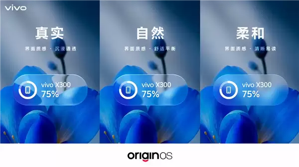 vivo OriginOS 7光影美学揭秘:真实透明材质 支持三档可调