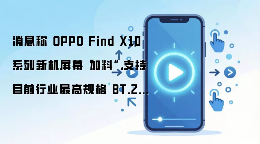 消息称 OPPO Find X10 系列新机屏幕“加料”，支持目前行业最高规格 BT.2020 超广色域