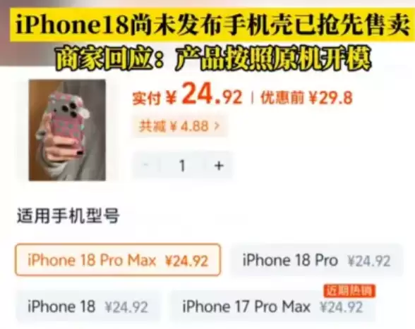 iPhone 18还未发布 手机壳已抢先售卖 商家：按原机开模放心买