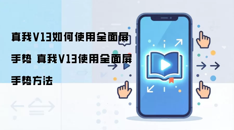 真我V13如何使用全面屏手势 真我V13使用全面屏手势方法